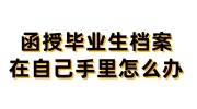 函授毕业生档案在自己手里怎么办