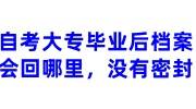 自考大专毕业后档案会回到哪里，没有密封怎么存放