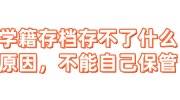 学籍存档存不了什么原因，为什么不能自己保管
