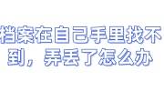 档案在自己手里找不到，在我手里弄丢了怎么办