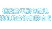 档案查不到存放地怎么回事，找机构查询有影响吗