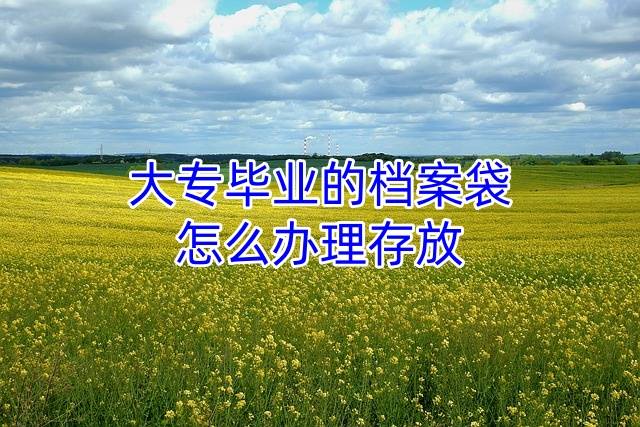 大专毕业的档案袋怎么办理存放