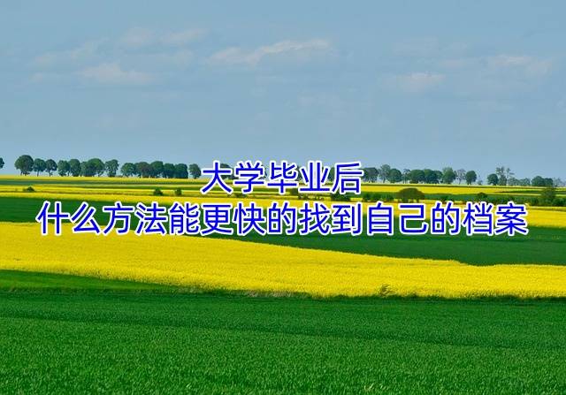 大学毕业后，什么方法能更快的找到自己的档案