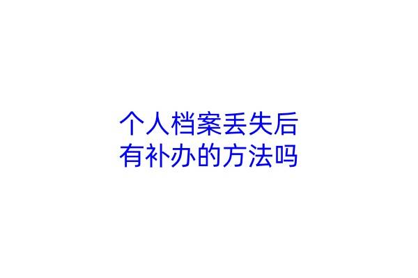 个人档案丢失后，有补办的方法吗
