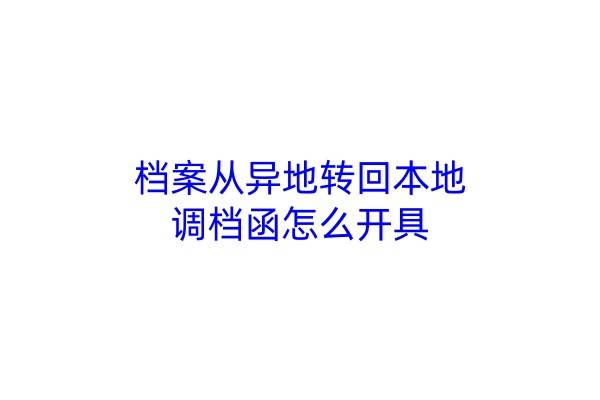 档案从异地转回本地，调档函怎么开具