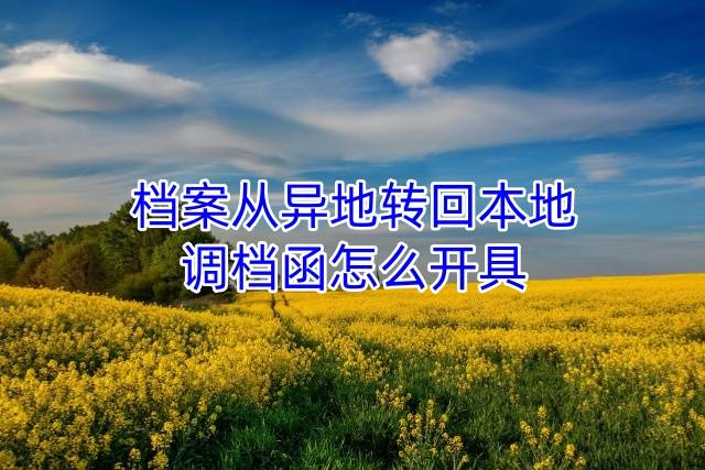 档案从异地转回本地，调档函怎么开具