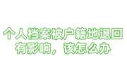 个人档案被户籍地退回有影响吗，该怎么办