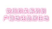党组织关系转到户籍地还是居住地，社区有权利不接受党员吗