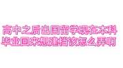 高中之后出国留学现在本科毕业回来想建档该怎么弄啊 