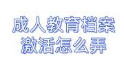 成人教育档案激活怎么弄，个人档案激活补办法规
