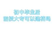 初中毕业后函授大专可以建档吗，招工建档都需要什么