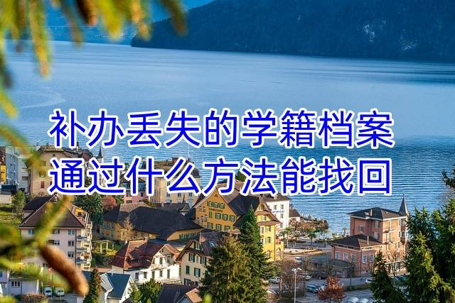 补办丢失的学籍档案，通过什么方法能找回