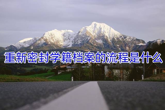 重新密封学籍档案的流程是什么