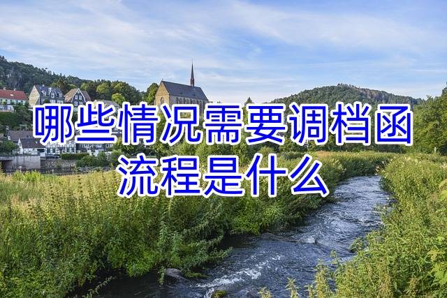 哪些情况需要调档函，流程是什么