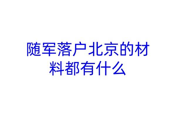 随军落户北京的材料都有什么