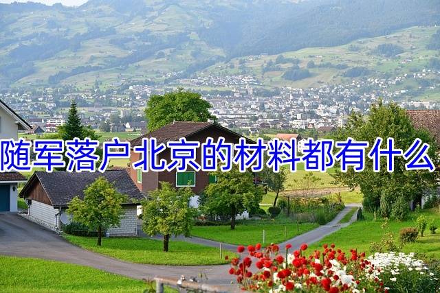 随军落户北京的材料都有什么