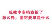 成教中专档案拆了怎么办，密封要求是什么