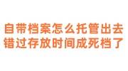 自带档案怎么托管出去，我的档案错过存放时间成死档了