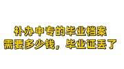 补办中专的毕业档案需要多少钱，中专毕业证丢了
