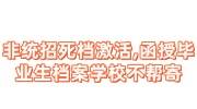 非统招死档激活,函授毕业生档案学校不帮寄