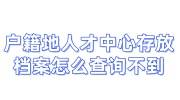 户籍地人才中心存放档案怎么查询不到