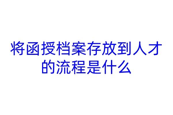 将函授档案存放到人才的流程是什么