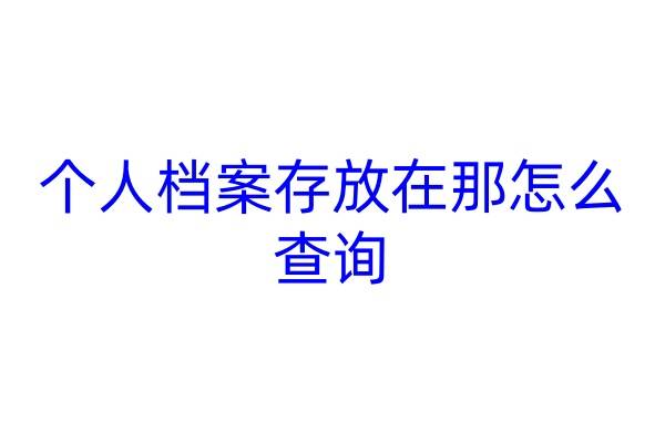 个人档案存放在那怎么查询