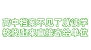 高中档案不见了,可不可以就读学校找出来直接寄给单位