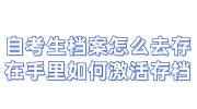 自考生档案怎么去存，在自己手里如何激活存档