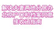 解决夫妻两地分居办理北京户口和档案同意接收函指南