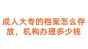 成人大专的档案怎么存放，找档案服务机构办理存档多少钱