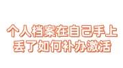 个人档案在自己手上丢了怎么办，如何补办激活