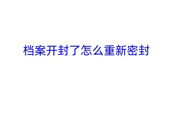 档案开封了怎么重新密封