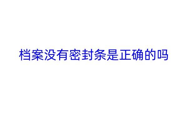 档案没有密封条是正确的吗