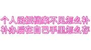 个人函授档案不见怎么补，补办后在自己手里怎么存