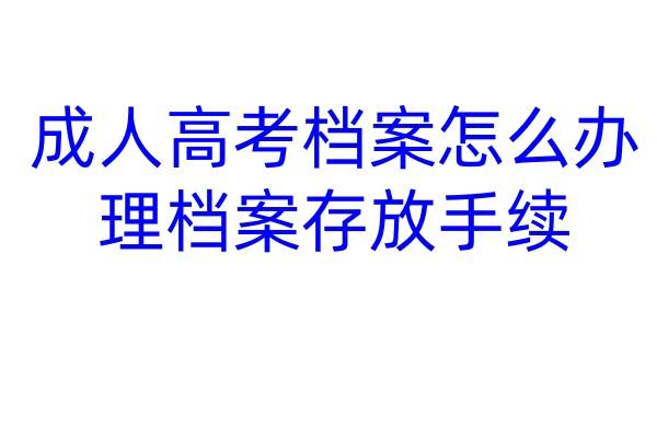 成人高考档案怎么办理档案存放手续