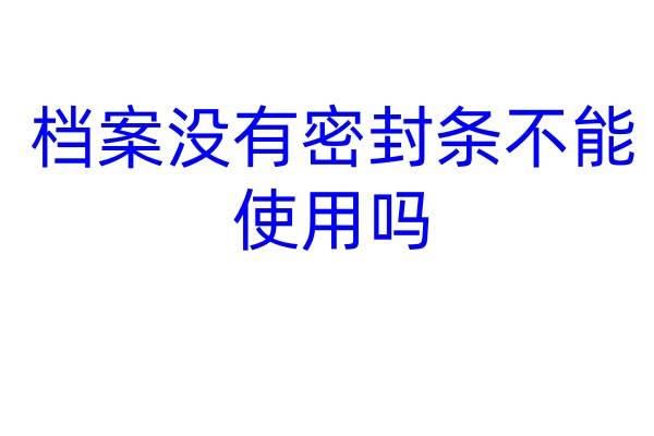 档案没有密封条不能使用吗