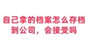 自己拿的档案怎么存档到公司，会接受吗