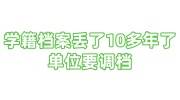 学籍档案丢了10多年了单位要调档的补办存档办法