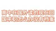 高中在国外读的现在回国求职怎么办没有档案