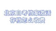 北京自考档案激活存档怎么收费