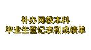 补办网教本科毕业生登记表和成绩单流程及档案存放办法