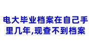 电大毕业档案在自己手里几年,现在查不到档案怎么办