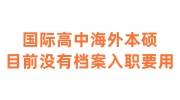 国际高中海外本硕，目前没有档案入职要用建立档案的办法
