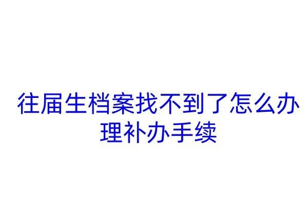 往届生档案找不到了怎么办理补办手续