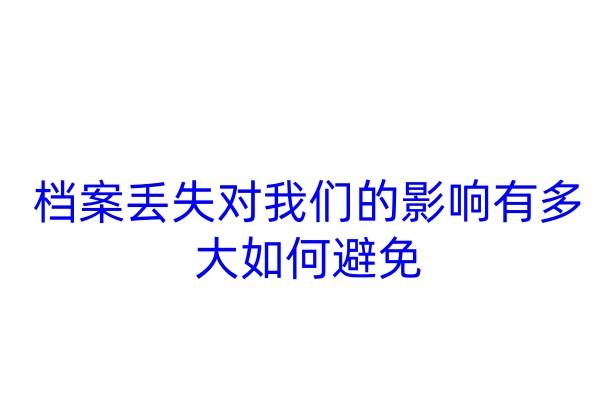 档案丢失对我们的影响有多大，如何避免