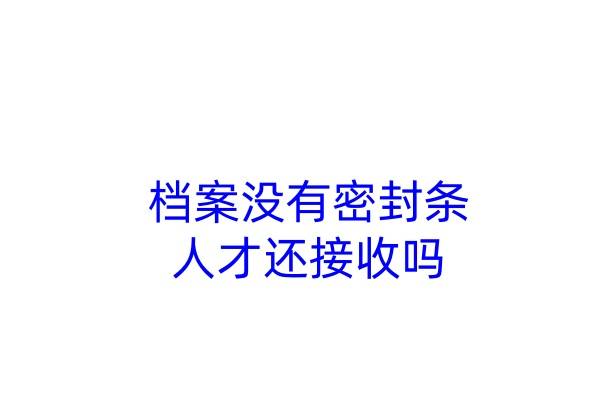 档案没有密封条人才还接收吗