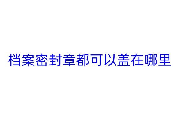 档案密封章都可以盖在哪里