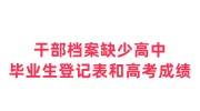 干部档案缺少高中毕业生登记表和高考成绩补办办法