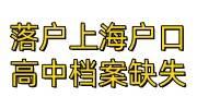 落户上海户口高中档案缺失补办流程，可用什么证明材料补办